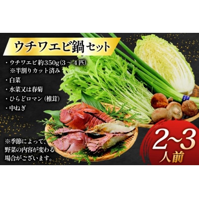 平戸ウチワエビ鍋セット～安心の地元野菜付～