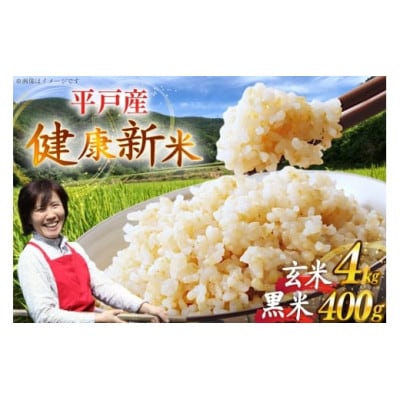 平戸の健康玄米・黒米セット【エコファーム永田】