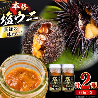 【平戸産極上黒ウニ使用】 漁師の嫁が作った塩ウニ (60g×2瓶・合計120g)【めぐみ屋】