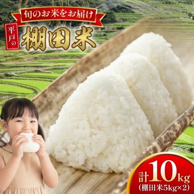 平戸の潮風で育った米(10kg)