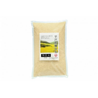 平戸の棚田米(無洗米)約5kg