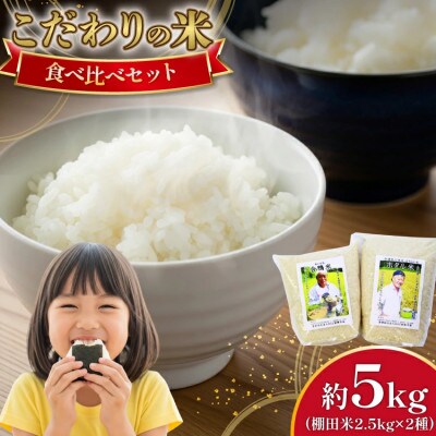 こだわりの米食べ比べセット　約5kg(棚田米約2.5kg×2種)