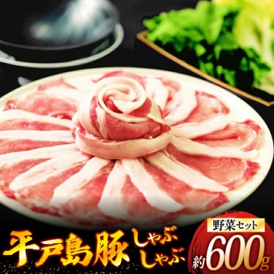 平戸島豚のしゃぶしゃぶセット～安心の地元野菜付～