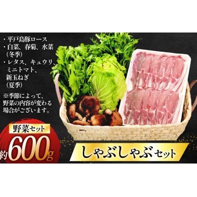 平戸島豚のしゃぶしゃぶセット～安心の地元野菜付～