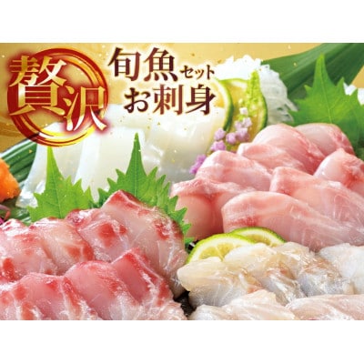 旬魚のお刺身セット　約240g(約60g×4p)
