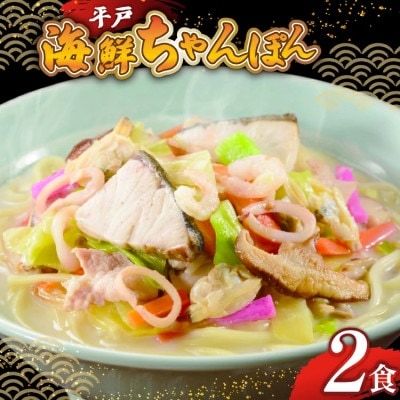 平戸海鮮ちゃんぽん　2食分