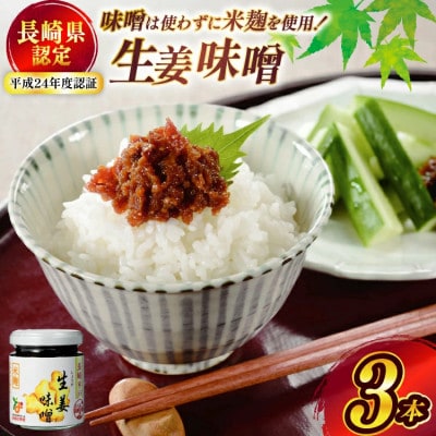 麹を使った地元の生姜味噌　約300(100g×3本)