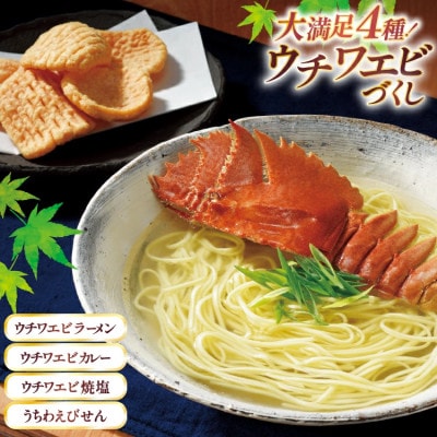 4種のウチワエビづくし