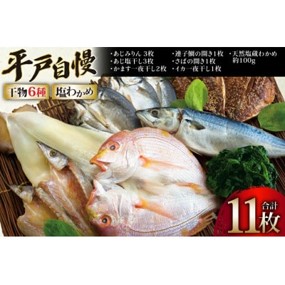 干物　豪華6種詰合せ & 天然塩わかめセット 計11枚 食べ比べ　一山水産