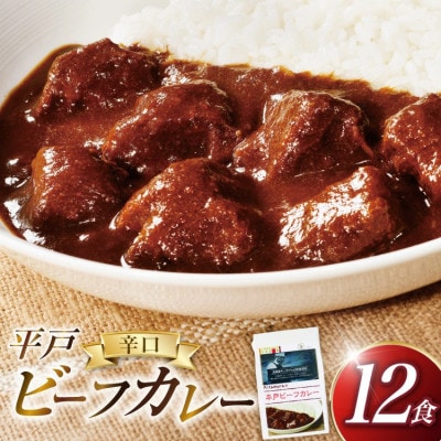 平戸 ビーフカレー 12食 セット 辛口 [カレー工房NVfoods]