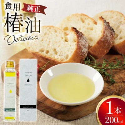 純正食用椿油「Delicioso(デリシオーゾ)」 [平戸ファーム]