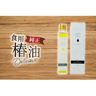 純正食用椿油「Delicioso(デリシオーゾ)」 [平戸ファーム]