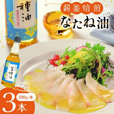 圧搾 一番搾り 国産 菜種油 320g×3本セット[たねのわ搾油所]