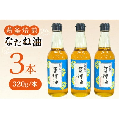 圧搾 一番搾り 国産 菜種油 320g×3本セット[たねのわ搾油所]