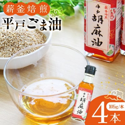 圧搾 平戸胡麻油 4本 セット 105g/本 [たねのわ搾油所]