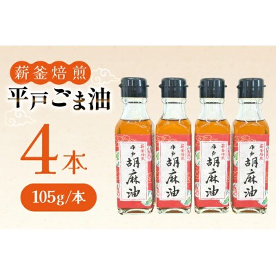 圧搾 平戸胡麻油 4本 セット 105g/本 [たねのわ搾油所]