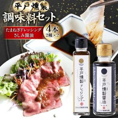平戸燻製調味料セット(燻製たまねぎドレッシング150ml×2個・燻製さしみ醤油100ml×2個)