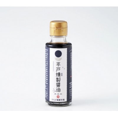 平戸燻製さしみ醤油 約300ml(100ml×3個)