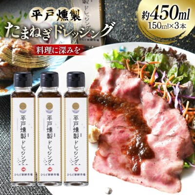 平戸燻製たまねぎドレッシング 約450ml(150ml×3個)