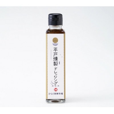 平戸燻製たまねぎドレッシング 約450ml(150ml×3個)