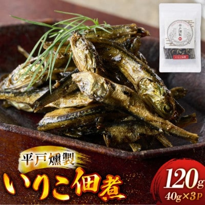 平戸燻製イリコ佃煮 約120g (40g×3p)