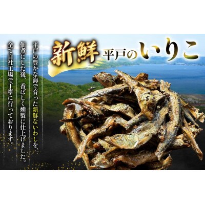 平戸燻製イリコ佃煮 約120g (40g×3p)