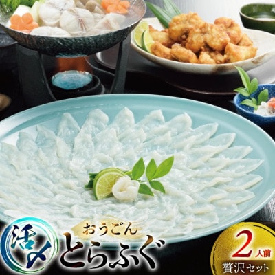 活〆 おうごんとらふぐ 贅沢 セット 2人前 [松永水産]