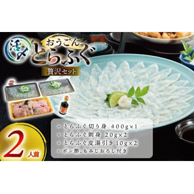 活〆 おうごんとらふぐ 贅沢 セット 2人前 [松永水産]