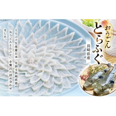 活〆 おうごんとらふぐ 贅沢 セット 4人前 [松永水産]