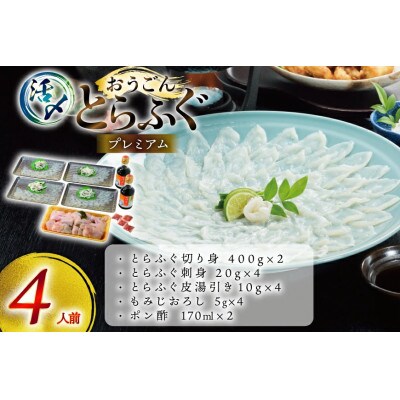 活〆 おうごんとらふぐ プレミアム セット 4人前 [松永水産]