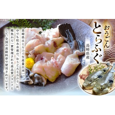 活〆 おうごんとらふぐ 満腹 鍋セット 約800g [松永水産]
