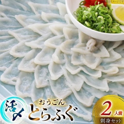 活〆 おうごんとらふぐ 刺身セット 2人前 [松永水産]