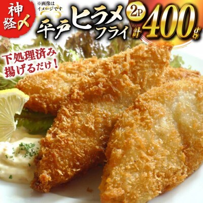 神経〆平戸ひらめフライ 200g 2パック 合計 400g[イワミ水産]