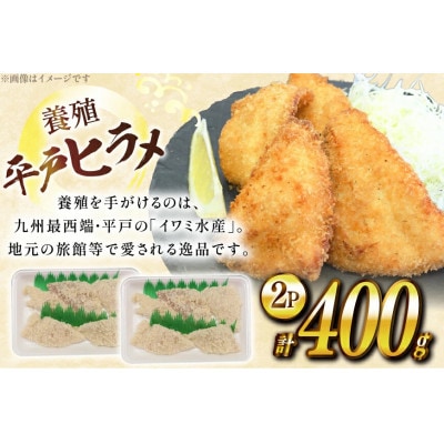 神経〆平戸ひらめフライ 200g 2パック 合計 400g[イワミ水産]