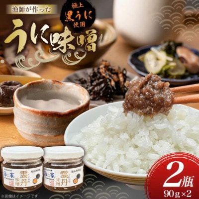 漁師が作ったウニ味噌 90g 2個 計180g[海seaちゃん家]