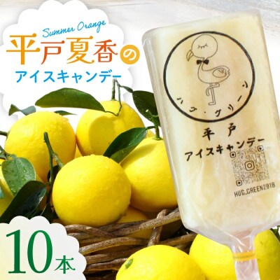 平戸夏香のアイスキャンデー 10本 100ml/本[ハレルヤ合同会社]