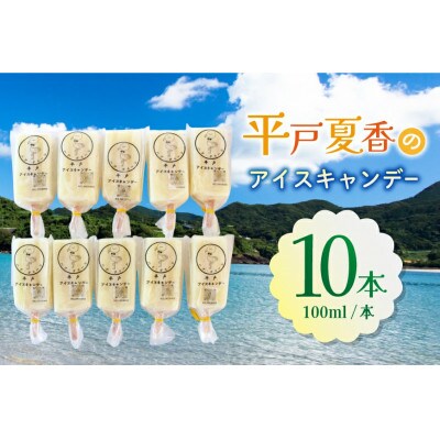 平戸夏香のアイスキャンデー 10本 100ml/本[ハレルヤ合同会社]