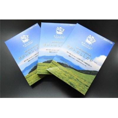 平戸 イノシシ カレー 3食 セット[平戸ファクトリー]