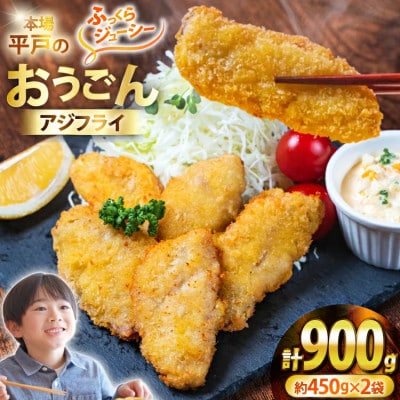 おうごん アジ フライ 約450g×2袋(30～40枚)[しばやま水産]