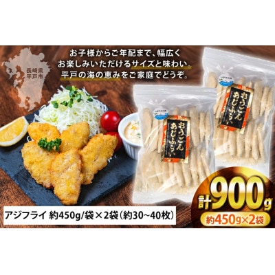 おうごん アジ フライ 約450g×2袋(30～40枚)[しばやま水産]