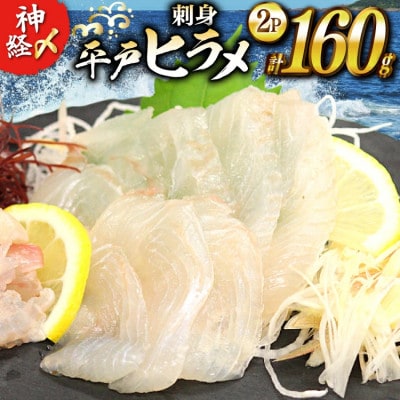 刺身 神経〆平戸ひらめ 80g 2パック 合計 160g[イワミ水産]