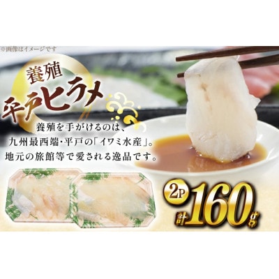 刺身 神経〆平戸ひらめ 80g 2パック 合計 160g[イワミ水産]