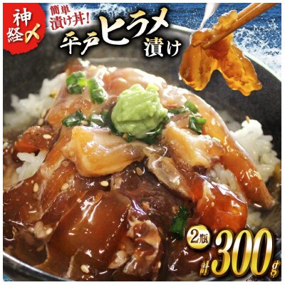 漬け 神経〆平戸ひらめ 150g 2瓶 合計 300g[イワミ水産]