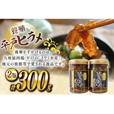漬け 神経〆平戸ひらめ 150g 2瓶 合計 300g[イワミ水産]