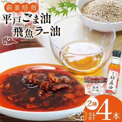 平戸胡麻油 2本 105g/本・飛魚ラー油 2本 65g/本 セット[たねのわ搾油所]