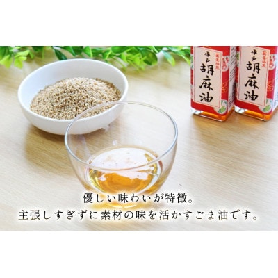 平戸胡麻油 2本 105g/本・飛魚ラー油 2本 65g/本 セット[たねのわ搾油所]