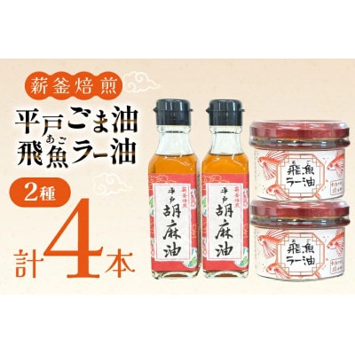 平戸胡麻油 2本 105g/本・飛魚ラー油 2本 65g/本 セット[たねのわ搾油所]