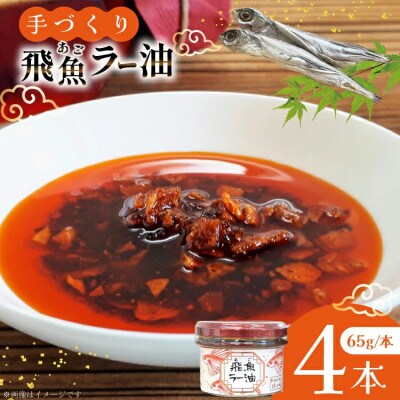 飛魚ラー油 4本 65g/本 セット[たねのわ搾油所]