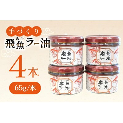 飛魚ラー油 4本 65g/本 セット[たねのわ搾油所]