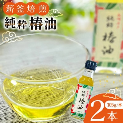 純粋椿油 2本 105g/本 セット[たねのわ搾油所]